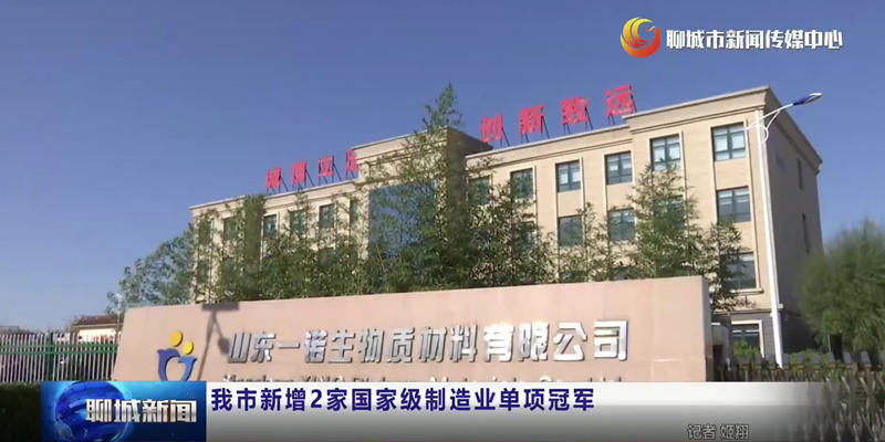 山東一諾生物,制造業(yè)單項冠軍,綠色工廠(chǎng),生產(chǎn)廠(chǎng)家
